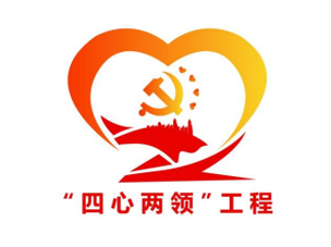 “四心兩領(lǐng)”工程