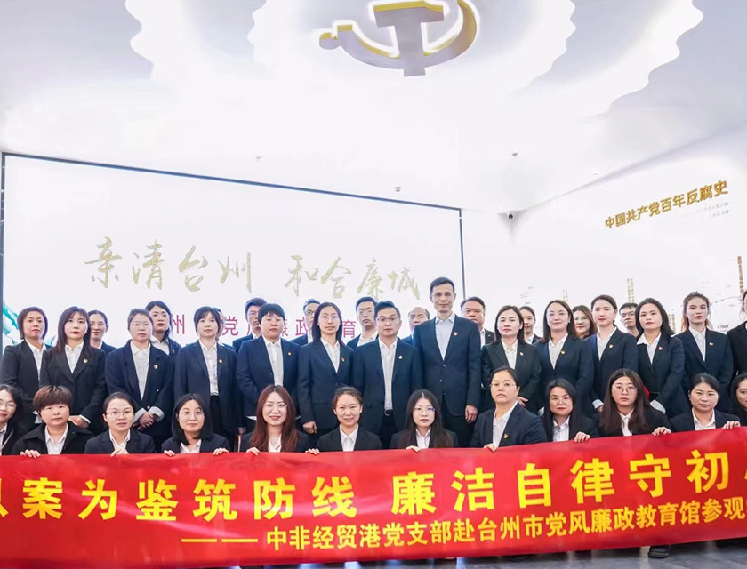 以案為鑒筑防線  廉潔自律守初心——中非經(jīng)貿(mào)港黨支部開(kāi)展廉政教育主題黨日活動(dòng)