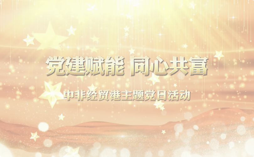 黨建賦能 同心共富（宣傳視頻）