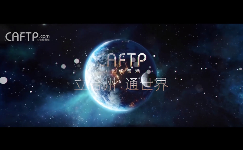 中非經貿港宣傳片（完整版）