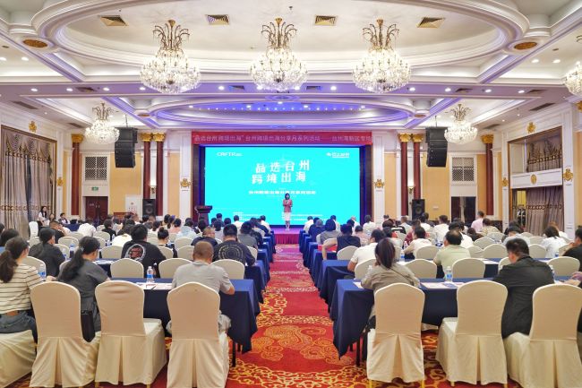 “品選臺(tái)州 跨境出海”臺(tái)州跨境出海分享月系列活動(dòng)——臺(tái)州灣新區(qū)專場(chǎng)成功舉辦