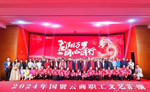 龍翔萬里 同心同行|2024年國貿(mào)云商職工文藝匯演暨迎春晚會圓滿落幕