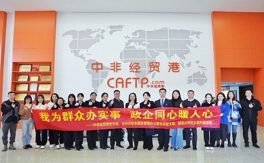 我為群眾辦實(shí)事 政企同心暖人心——中非經(jīng)貿(mào)港黨支部與臺(tái)州市政務(wù)服務(wù)管理辦公室機(jī)關(guān)黨支部、政務(wù)公司黨支部開(kāi)展共建活動(dòng)