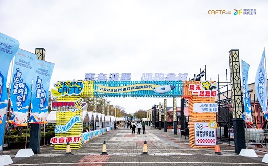 惠在浙里 嗨購(gòu)全球|2023臺(tái)州進(jìn)口商品嗨購(gòu)節(jié)圓滿(mǎn)舉辦