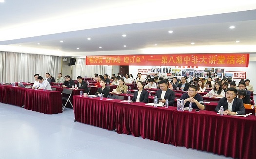 穩(wěn)外貿(mào) 拓市場(chǎng) 增訂單——第八期中非大講堂活動(dòng)成功舉辦