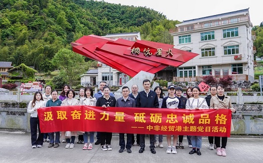 “汲取奮進(jìn)力量 砥礪忠誠品格”——中非經(jīng)貿(mào)港主題黨日活動圓滿結(jié)束