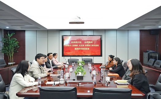 杭州海關(guān)統(tǒng)計處、臺州海關(guān)來司開展“深學(xué)習(xí)  實調(diào)研 大交流 抓落實”活動