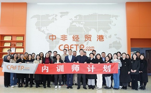 賦能成長(zhǎng) 蓄“師”待發(fā)——中非經(jīng)貿(mào)港內(nèi)訓(xùn)師培訓(xùn)計(jì)劃順利收官