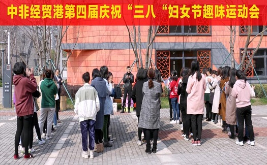 中非經(jīng)貿(mào)港“三八”婦女節(jié)趣味運動會，展女性風(fēng)姿
