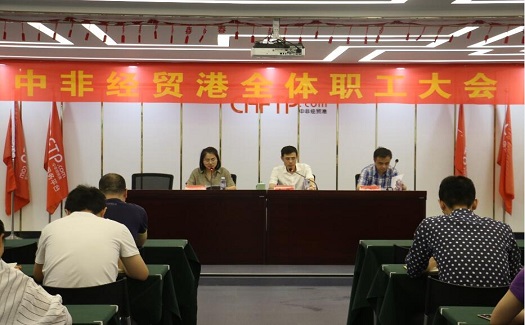 中非經(jīng)貿(mào)港吹響進(jìn)軍號角，要求全體職工：認(rèn)清形勢堅(jiān)定信心加快發(fā)展步伐