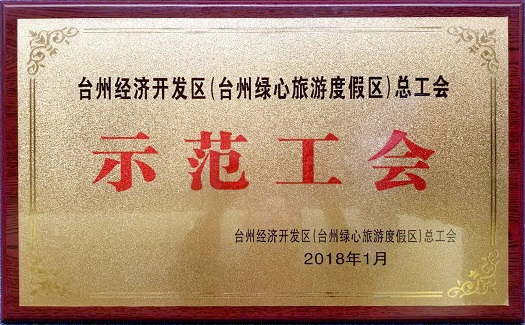 中非經(jīng)貿(mào)港工會(huì)榮獲“臺(tái)州經(jīng)濟(jì)開發(fā)區(qū)總工會(huì)示范基層工會(huì)”等多個(gè)稱號(hào)