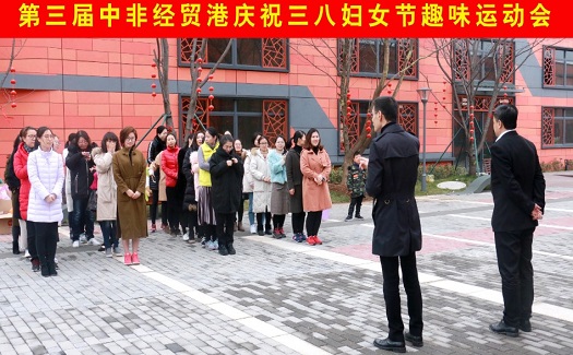 中非經(jīng)貿(mào)港舉辦趣味運動會喜迎三八婦女節(jié)