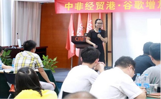 中非經(jīng)貿(mào)港邀谷歌認(rèn)證專(zhuān)家揭秘谷歌90%以上的收入來(lái)源