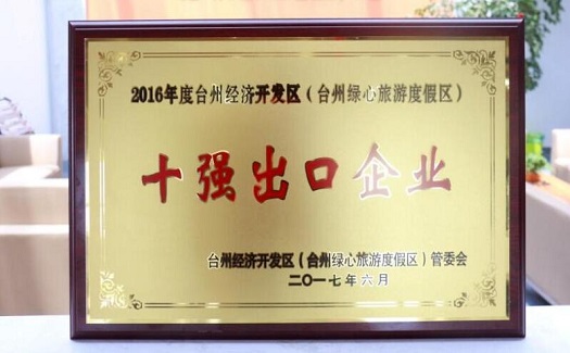 中非經(jīng)貿(mào)港獲“2016年度臺(tái)州經(jīng)濟(jì)開發(fā)區(qū)十強(qiáng)出口企業(yè)”稱號(hào)