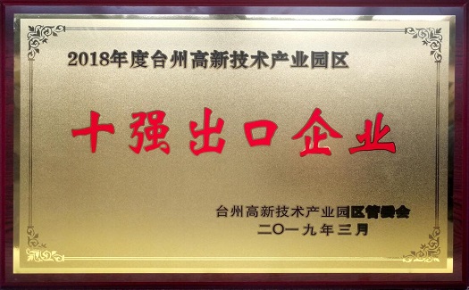 中非經(jīng)貿(mào)港連續(xù)四年榮膺“臺(tái)州經(jīng)濟(jì)開發(fā)區(qū)十強(qiáng)出口企業(yè)”稱號(hào)