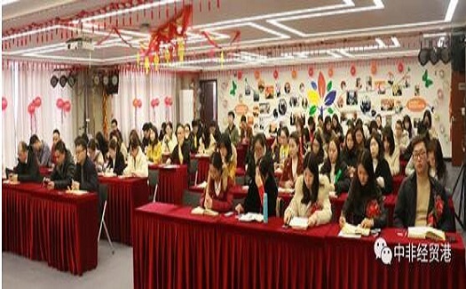 優(yōu)化服務(wù)、合理管控、多元發(fā)展——中非經(jīng)貿(mào)港2019年度工作會議暨表彰大會舉行