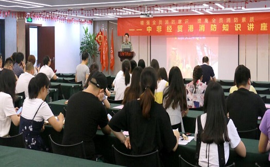 中非經(jīng)貿(mào)港開展消防安全知識(shí)培訓(xùn)及應(yīng)急演練活動(dòng)