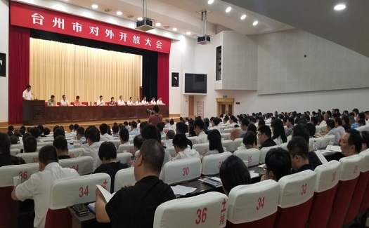 臺(tái)州召開對(duì)外開放大會(huì) 中非經(jīng)貿(mào)港榮獲2017年度臺(tái)州市外貿(mào)出口十強(qiáng)企業(yè)稱號(hào)