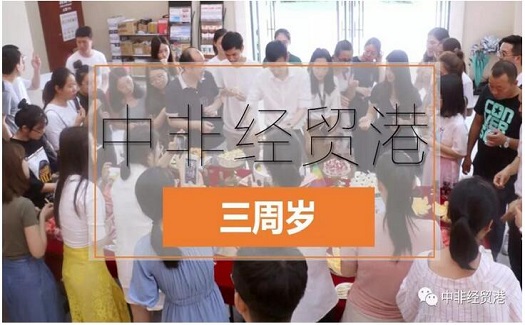 今天，中非經(jīng)貿(mào)港3周歲了！