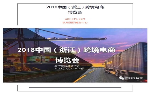 中非經(jīng)貿(mào)港將亮相2018跨境電商博覽會(huì)，老板你準(zhǔn)備好產(chǎn)品了嗎？