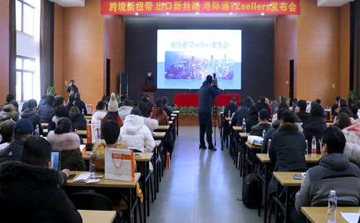 “港際通TZSellers首次發(fā)布會”成功舉行