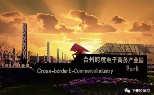 新園區(qū) 新起點(diǎn) 新征程 ——中非經(jīng)貿(mào)港搬新家啦！