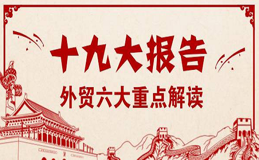 十九大報(bào)告中的外貿(mào)六大重點(diǎn)，外貿(mào)企業(yè)必讀！