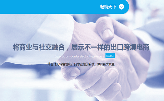 暢銷天下——出口新紐帶，跨境新絲路