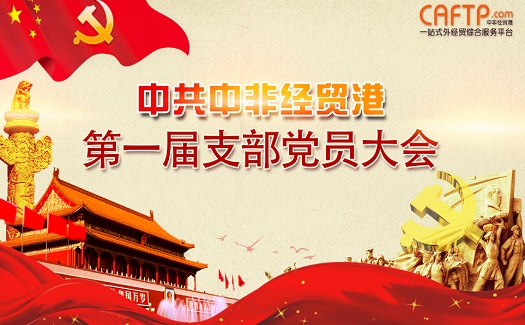 中非經(jīng)貿(mào)港黨支部書記朱聃為黨員上黨課：加強黨建工作 助推企業(yè)發(fā)展