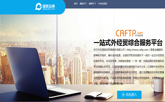 國(guó)貿(mào)云商“暢銷天下”打造網(wǎng)上新絲路，服務(wù)出口企業(yè)抱團(tuán)出海。