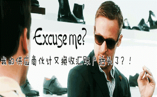 供應(yīng)商要更換收匯賬戶抬頭，國外買家眉頭一皺，覺得事情沒這么簡單...