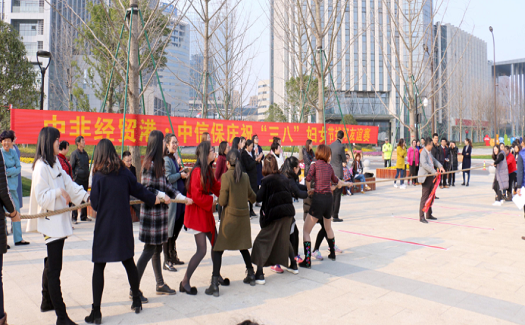 中非經(jīng)貿(mào)港聯(lián)合中國(guó)信保舉行慶?！叭恕眿D女節(jié)拔河友誼賽