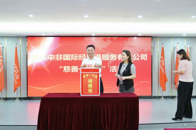 弘揚(yáng)慈善精神 匯聚愛(ài)心力量——中非經(jīng)貿(mào)港開(kāi)展“慈善一日捐”公益活動(dòng)