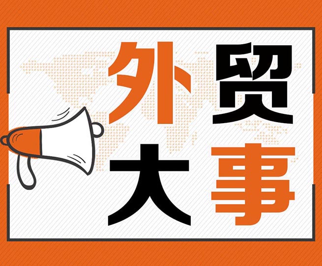 中東客戶今天迎來(lái)重要節(jié)日，歐洲通過全球首個(gè)“碳進(jìn)口稅”，出口埃及收匯預(yù)警等