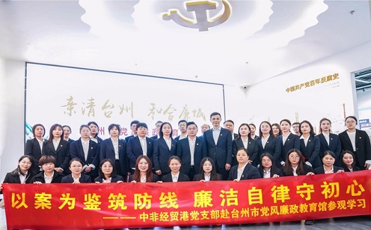 以案為鑒筑防線  廉潔自律守初心 ——中非經貿港黨支部開展廉政教育主題黨日活動