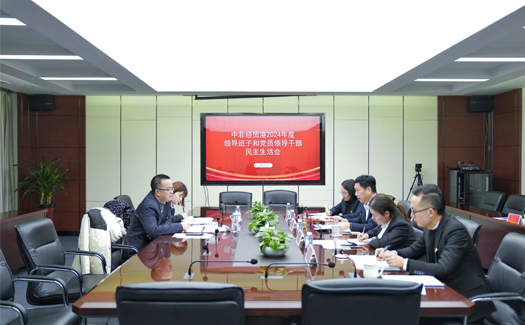 中非經(jīng)貿(mào)港黨總支召開2024年度領(lǐng)導(dǎo)班子和黨員領(lǐng)導(dǎo)干部民主生活會(huì)